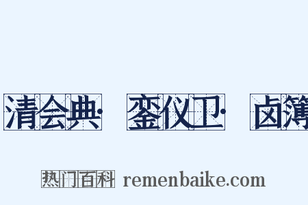 清会典·銮仪卫·卤簿是什么意思的图片